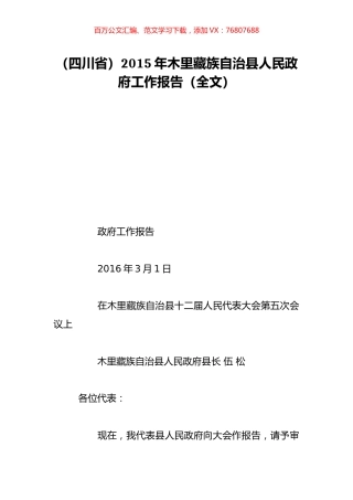 （四川省）2015年木里藏族自治县人民政府工作报告（全文）.doc