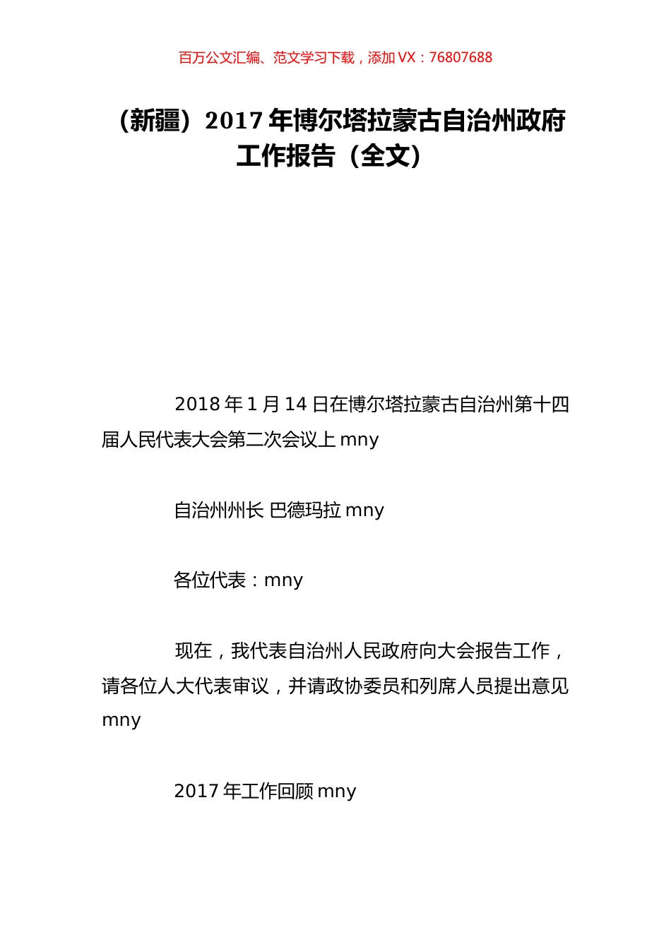 （新疆）2017年博尔塔拉蒙古自治州政府工作报告（全文）.doc_第1页