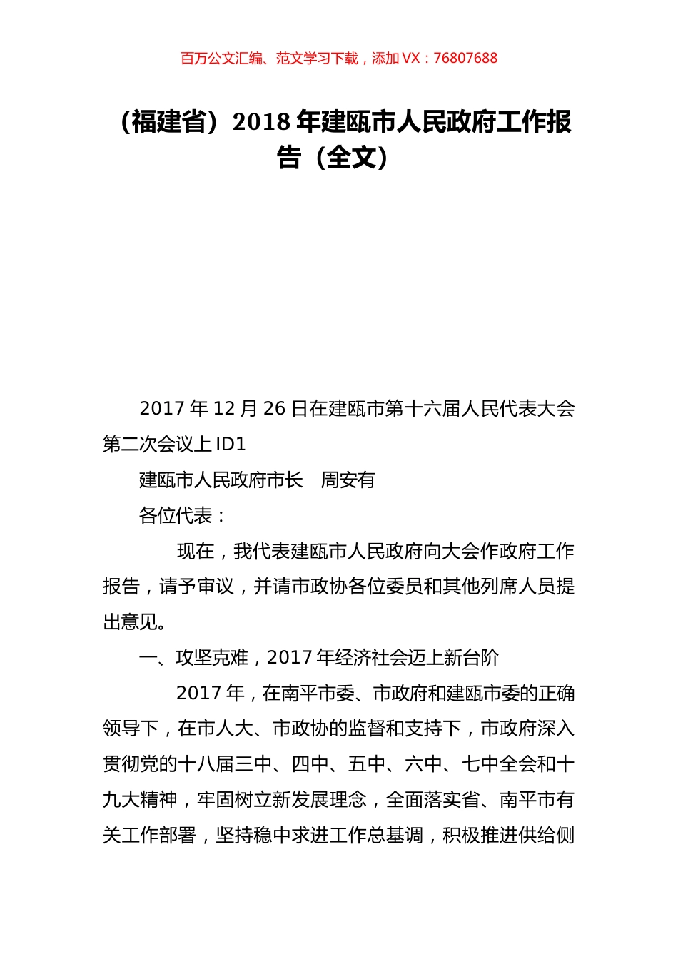 （福建省）2018年建瓯市人民政府工作报告（全文）.doc_第1页
