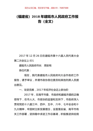 （福建省）2018年建瓯市人民政府工作报告（全文）.doc