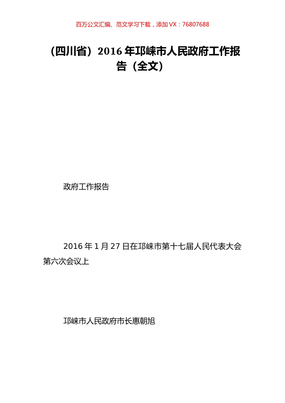 （四川省）2016年邛崃市人民政府工作报告（全文）.doc_第1页