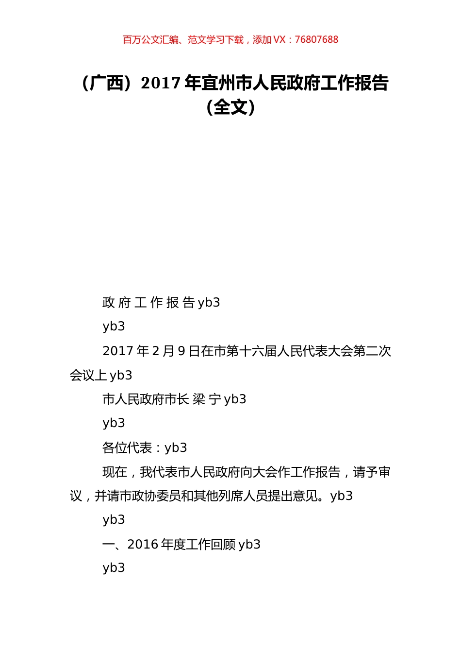 （广西）2017年宜州市人民政府工作报告（全文）.doc_第1页
