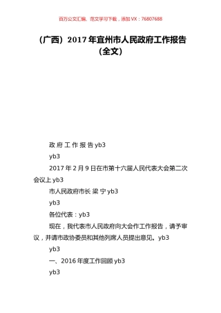 （广西）2017年宜州市人民政府工作报告（全文）.doc