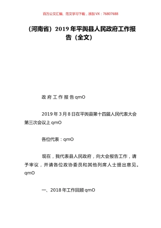 （河南省）2019年平舆县人民政府工作报告（全文）.doc