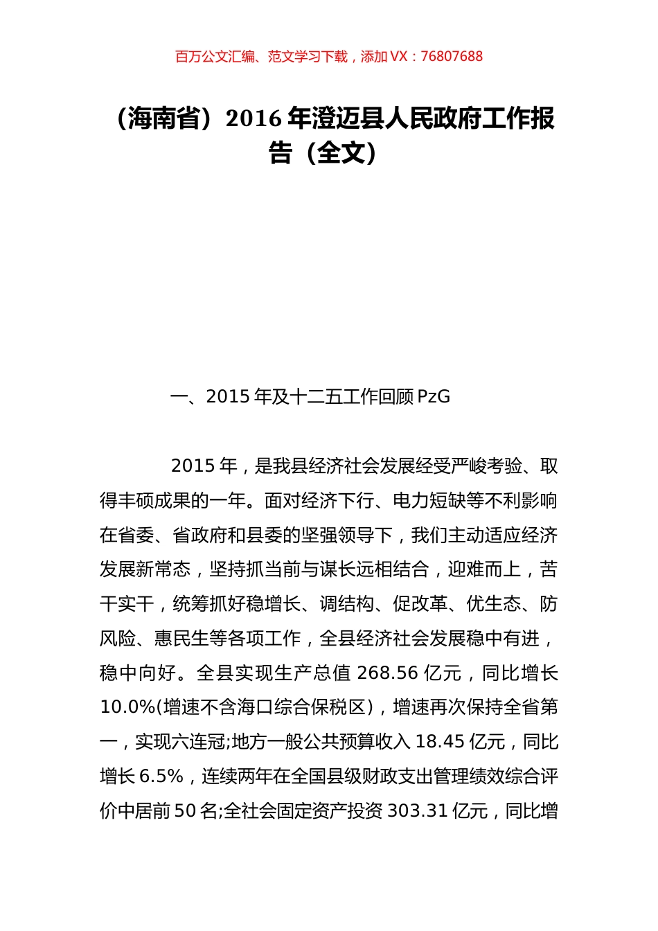 （海南省）2016年澄迈县人民政府工作报告（全文）.doc_第1页