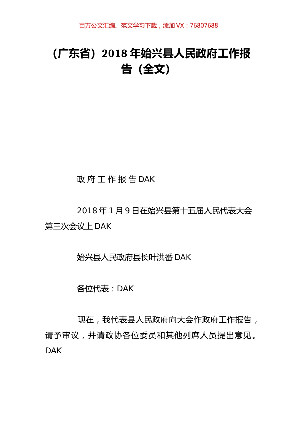 （广东省）2018年始兴县人民政府工作报告（全文）.doc_第1页