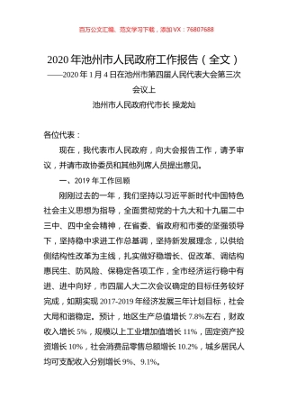 2020年池州市人民政府工作报告（全文）.docx