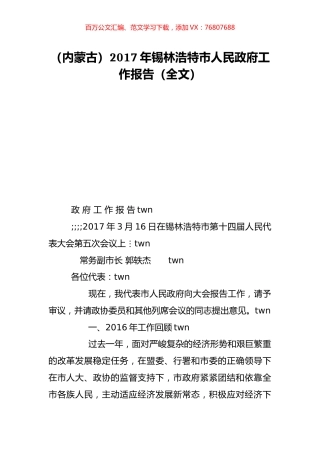 （内蒙古）2017年锡林浩特市人民政府工作报告（全文）.doc