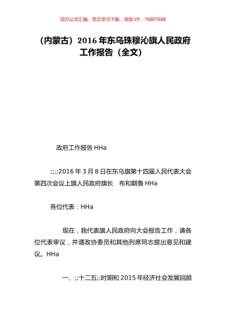 （内蒙古）2016年东乌珠穆沁旗人民政府工作报告（全文）.doc