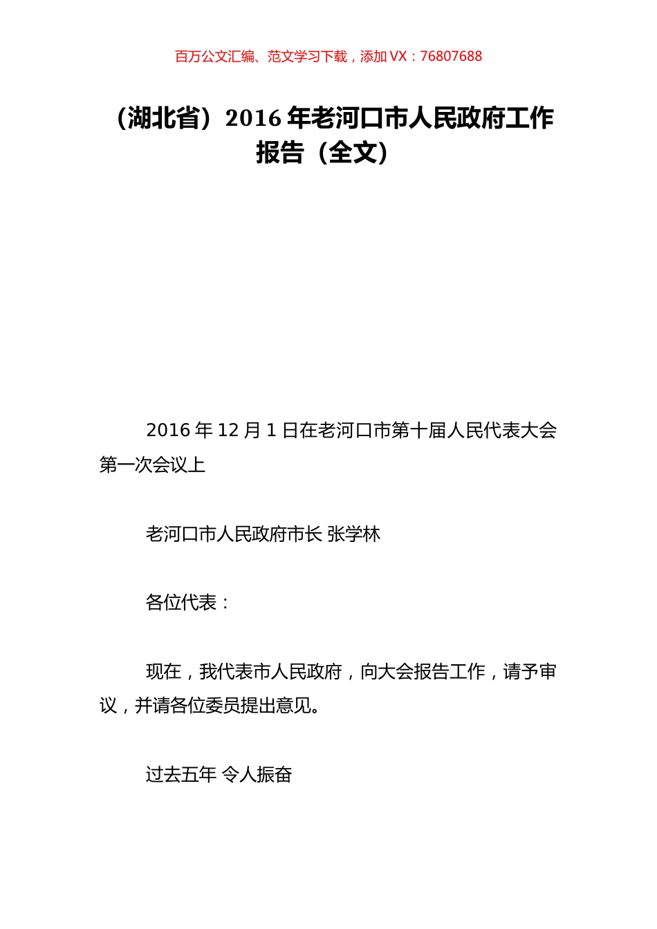 （湖北省）2016年老河口市人民政府工作报告（全文）.doc_第1页