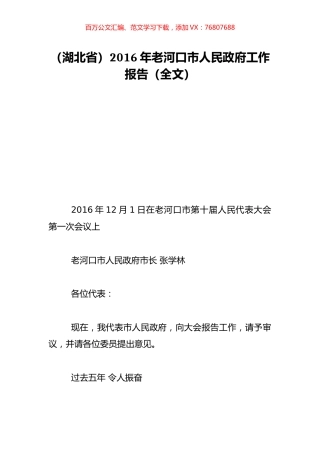 （湖北省）2016年老河口市人民政府工作报告（全文）.doc