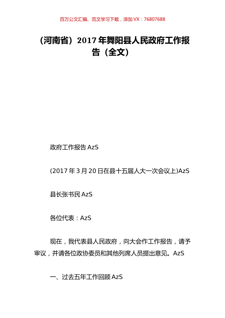 （河南省）2017年舞阳县人民政府工作报告（全文）.doc_第1页