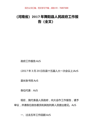 （河南省）2017年舞阳县人民政府工作报告（全文）.doc