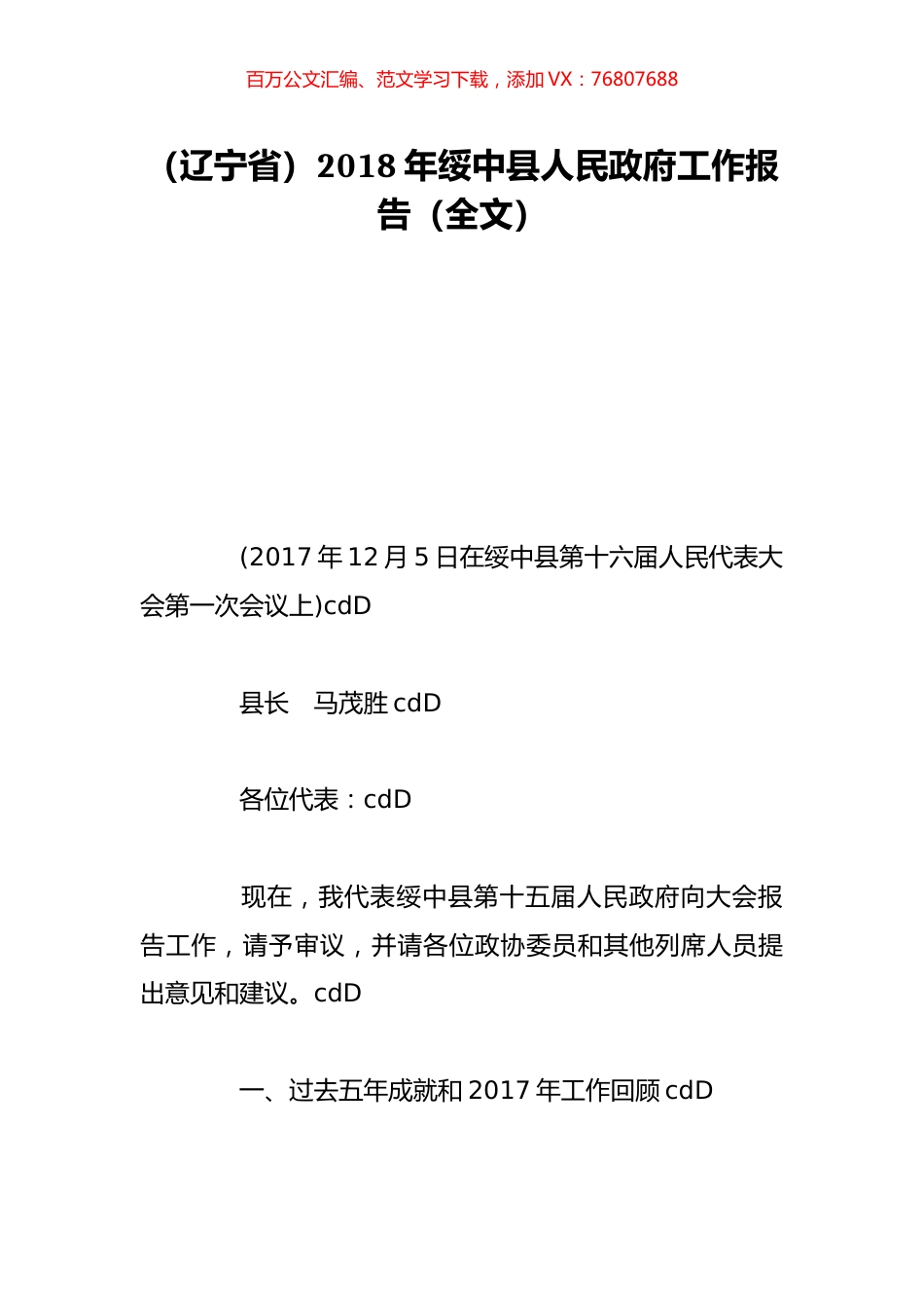 （辽宁省）2018年绥中县人民政府工作报告（全文）.doc_第1页