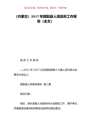 （内蒙古）2017年固阳县人民政府工作报告（全文）.doc