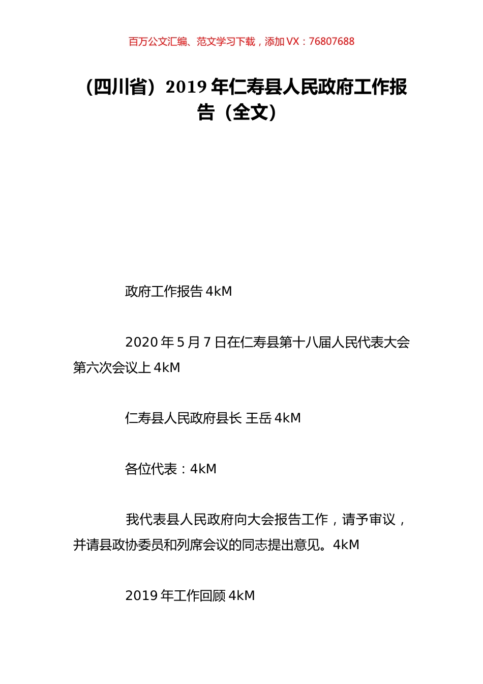 （四川省）2019年仁寿县人民政府工作报告（全文）.doc_第1页