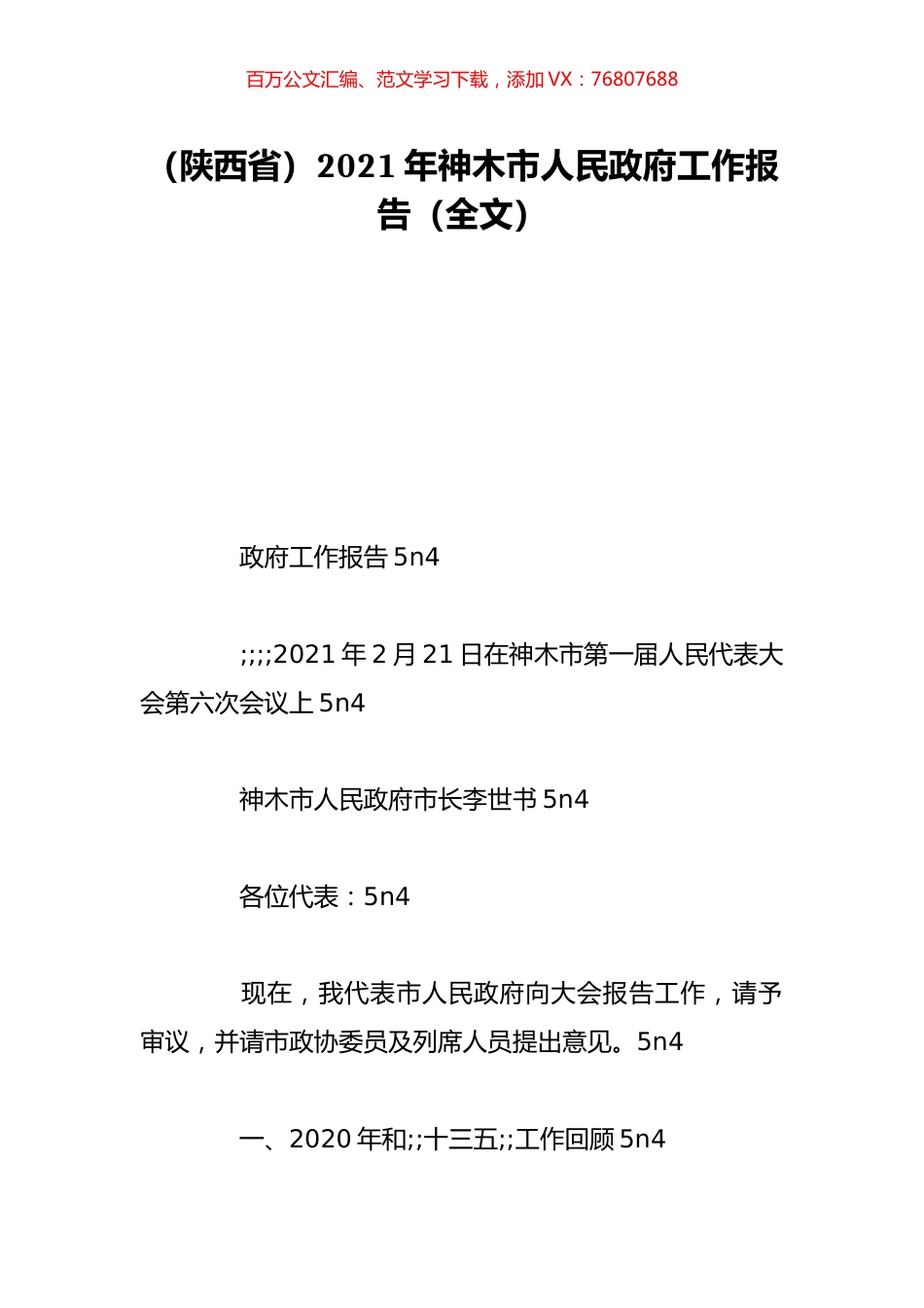 （陕西省）2021年神木市人民政府工作报告（全文）.doc_第1页