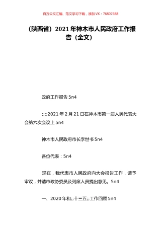 （陕西省）2021年神木市人民政府工作报告（全文）.doc