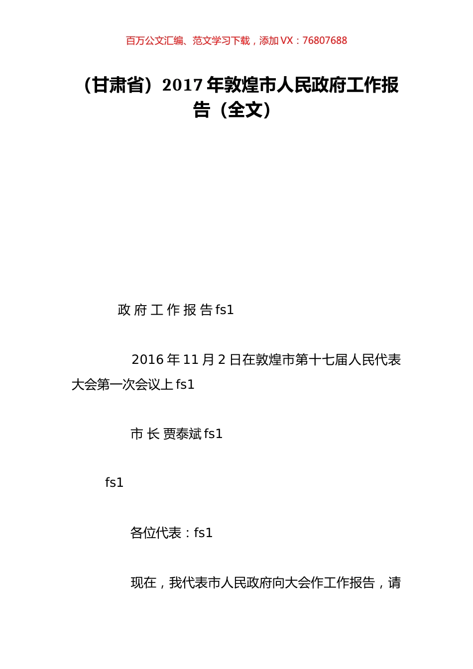 （甘肃省）2017年敦煌市人民政府工作报告（全文）.doc_第1页