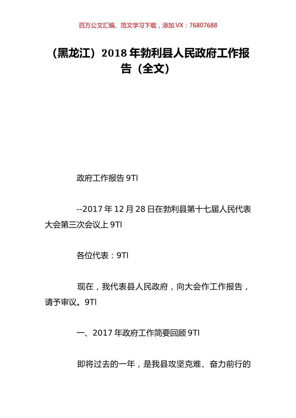 （黑龙江）2018年勃利县人民政府工作报告（全文）.doc_第1页