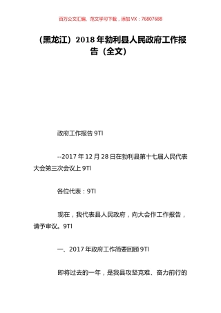 （黑龙江）2018年勃利县人民政府工作报告（全文）.doc