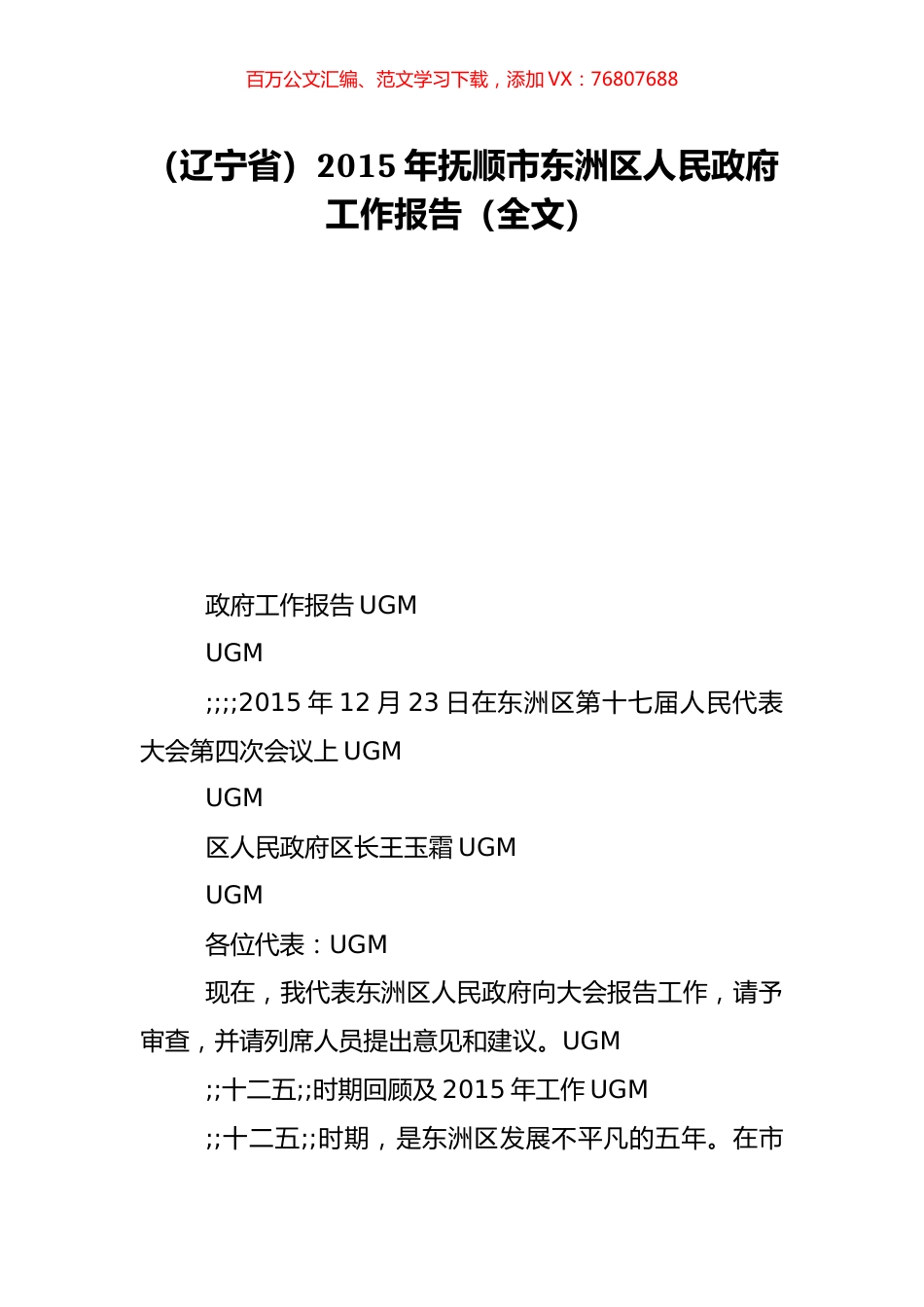 （辽宁省）2015年抚顺市东洲区人民政府工作报告（全文）.doc_第1页