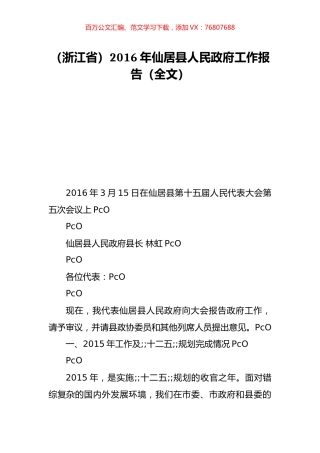 （浙江省）2016年仙居县人民政府工作报告（全文）.doc