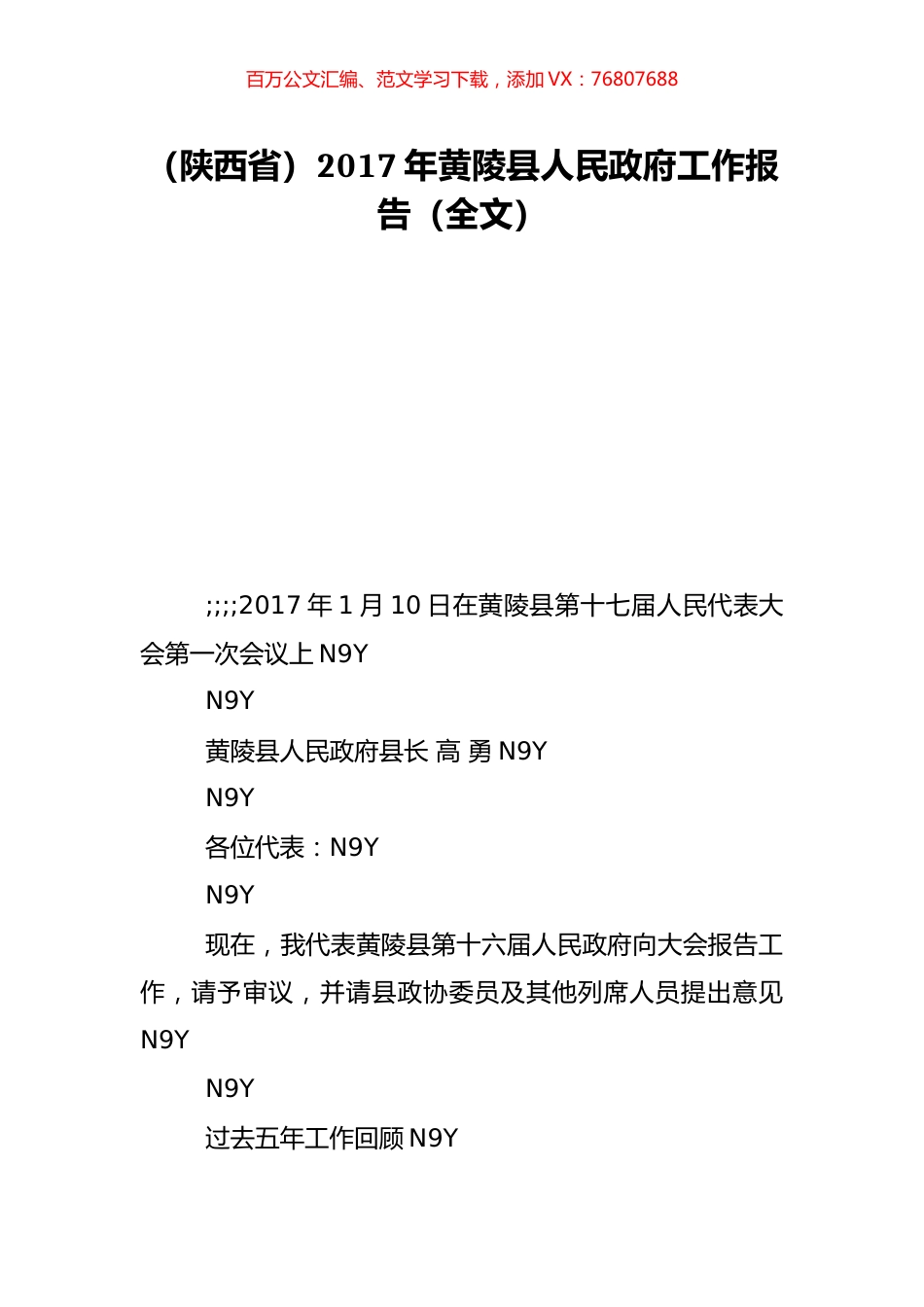 （陕西省）2017年黄陵县人民政府工作报告（全文）.doc_第1页