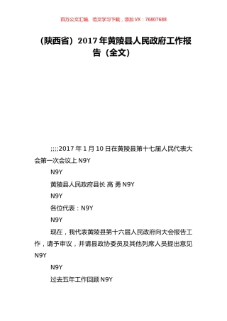 （陕西省）2017年黄陵县人民政府工作报告（全文）.doc