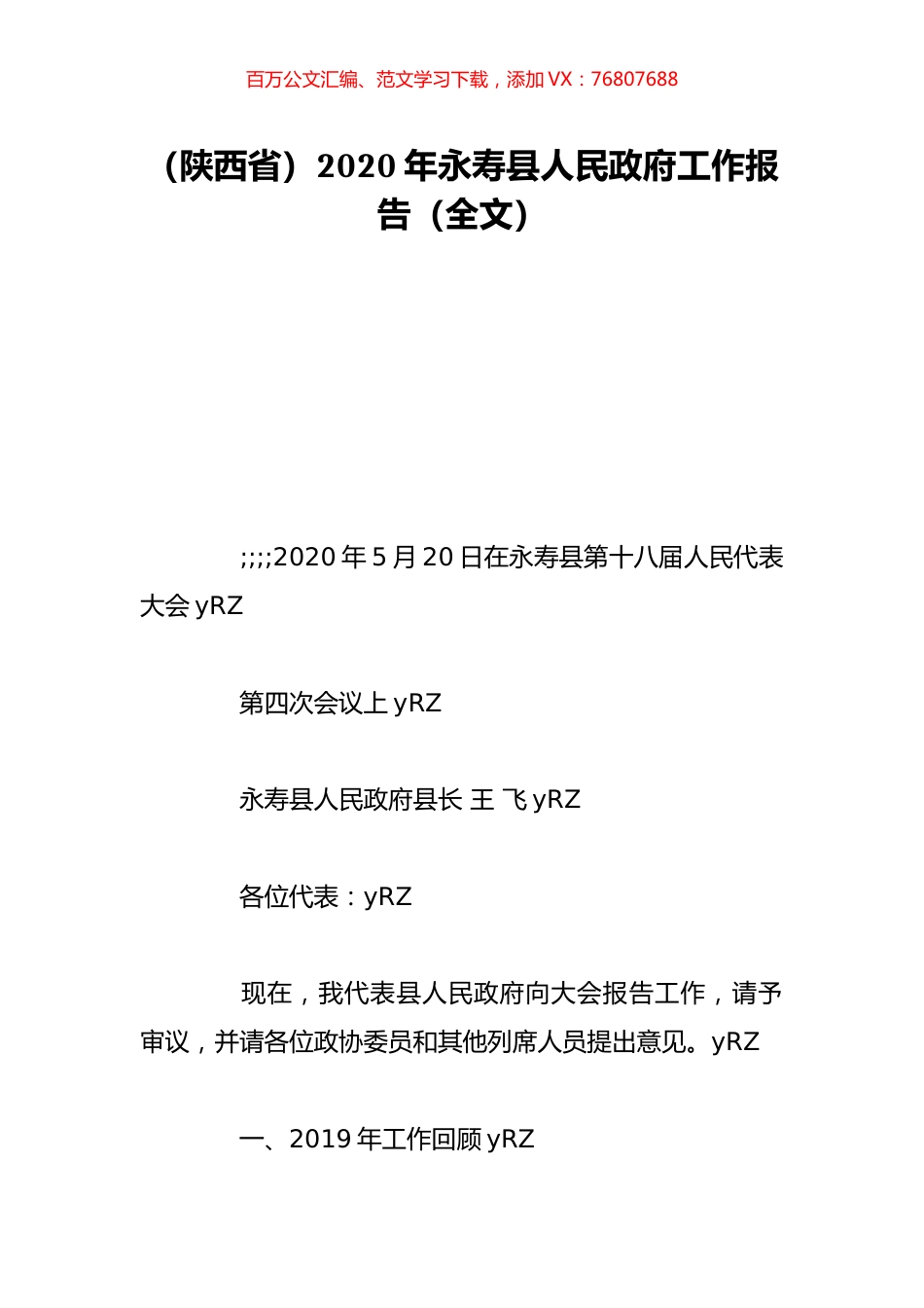（陕西省）2020年永寿县人民政府工作报告（全文）.doc_第1页
