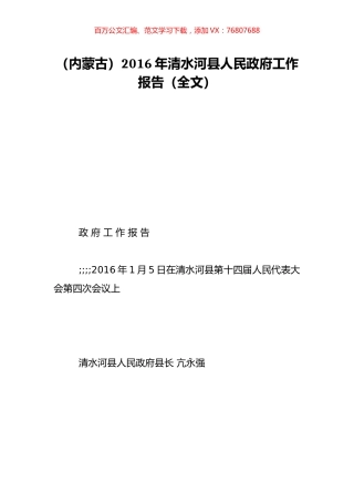 （内蒙古）2016年清水河县人民政府工作报告（全文）.doc