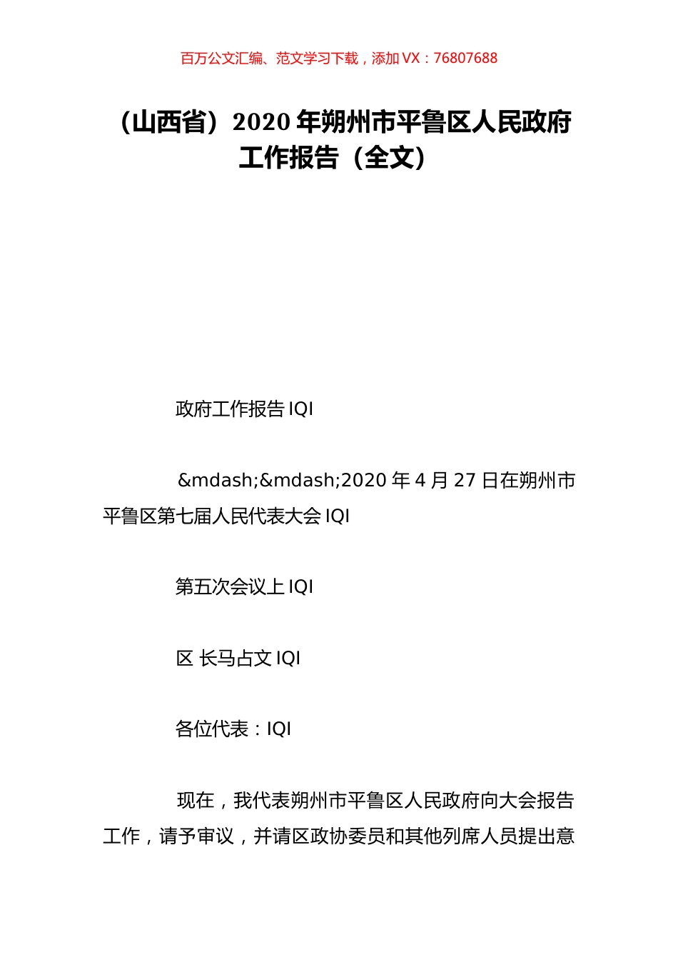 （山西省）2020年朔州市平鲁区人民政府工作报告（全文）.doc_第1页