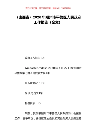 （山西省）2020年朔州市平鲁区人民政府工作报告（全文）.doc