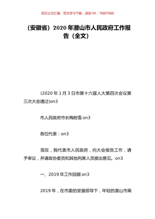 （安徽省）2020年潜山市人民政府工作报告（全文）.doc