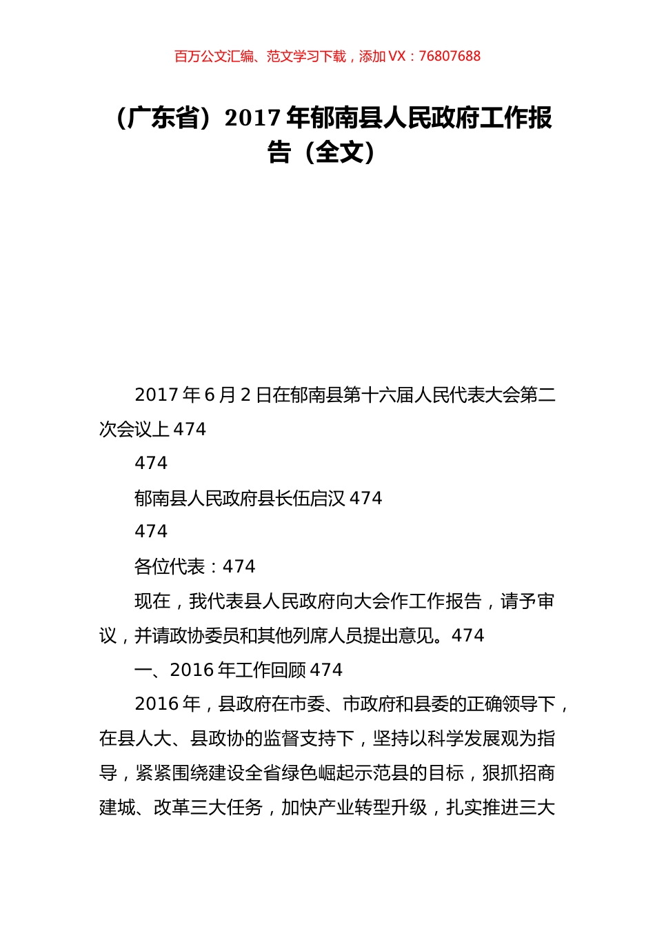（广东省）2017年郁南县人民政府工作报告（全文）.doc_第1页