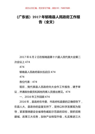 （广东省）2017年郁南县人民政府工作报告（全文）.doc