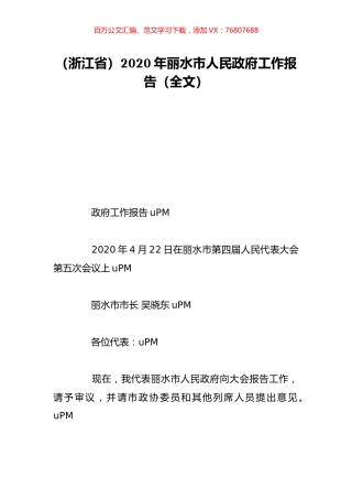 （浙江省）2020年丽水市人民政府工作报告（全文）.doc