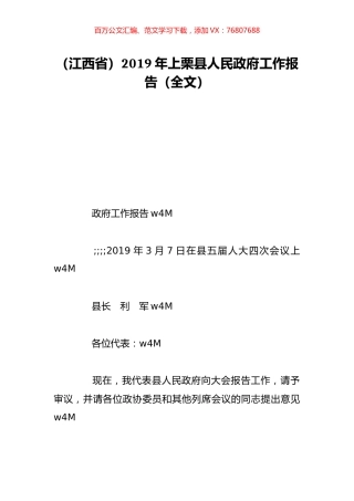 （江西省）2019年上栗县人民政府工作报告（全文）.doc