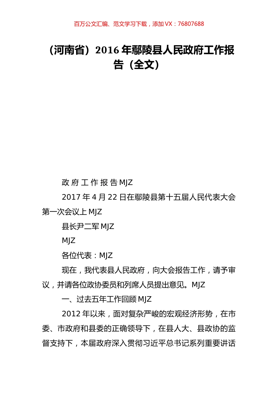 （河南省）2016年鄢陵县人民政府工作报告（全文）.doc_第1页