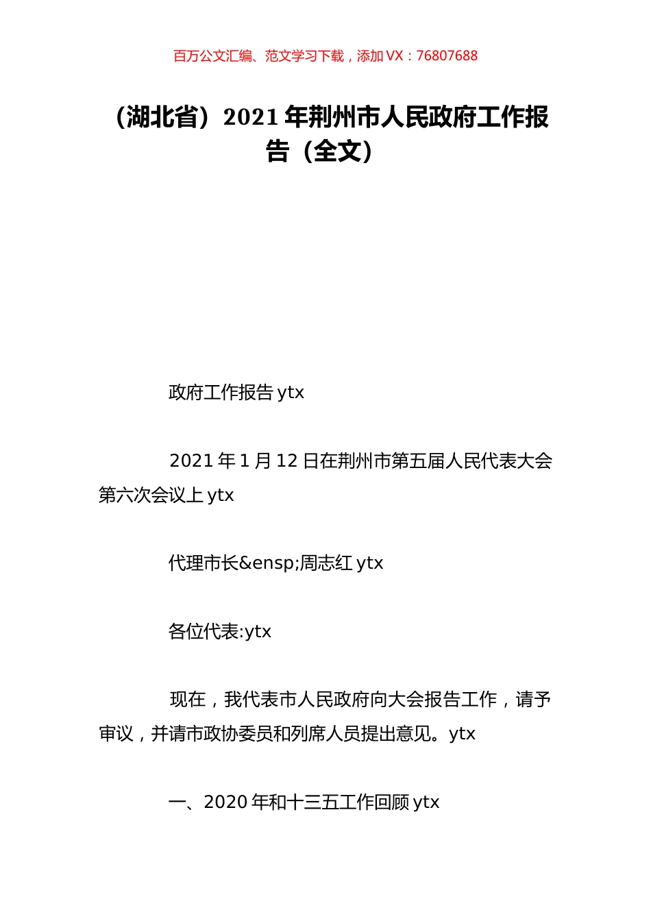 （湖北省）2021年荆州市人民政府工作报告（全文）.doc_第1页