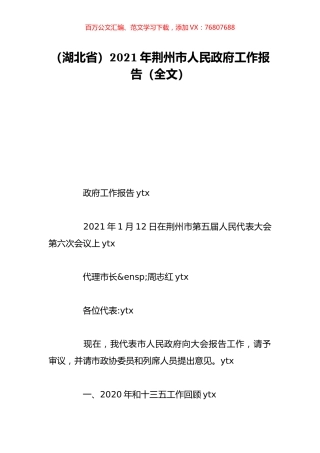 （湖北省）2021年荆州市人民政府工作报告（全文）.doc