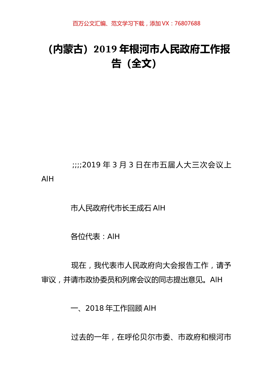 （内蒙古）2019年根河市人民政府工作报告（全文）.doc_第1页