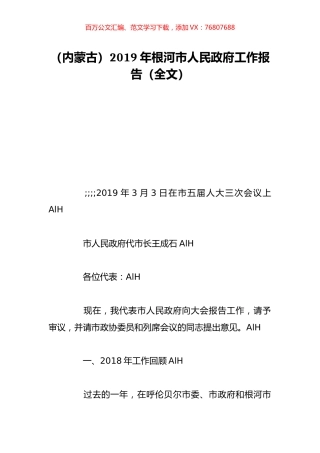 （内蒙古）2019年根河市人民政府工作报告（全文）.doc