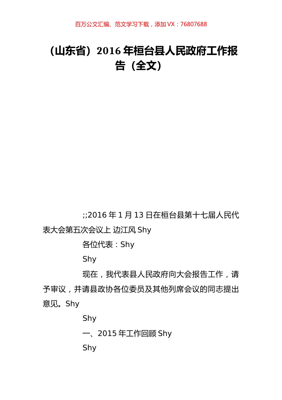 （山东省）2016年桓台县人民政府工作报告（全文）.doc_第1页