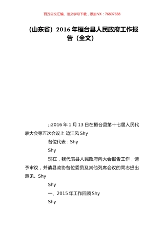 （山东省）2016年桓台县人民政府工作报告（全文）.doc