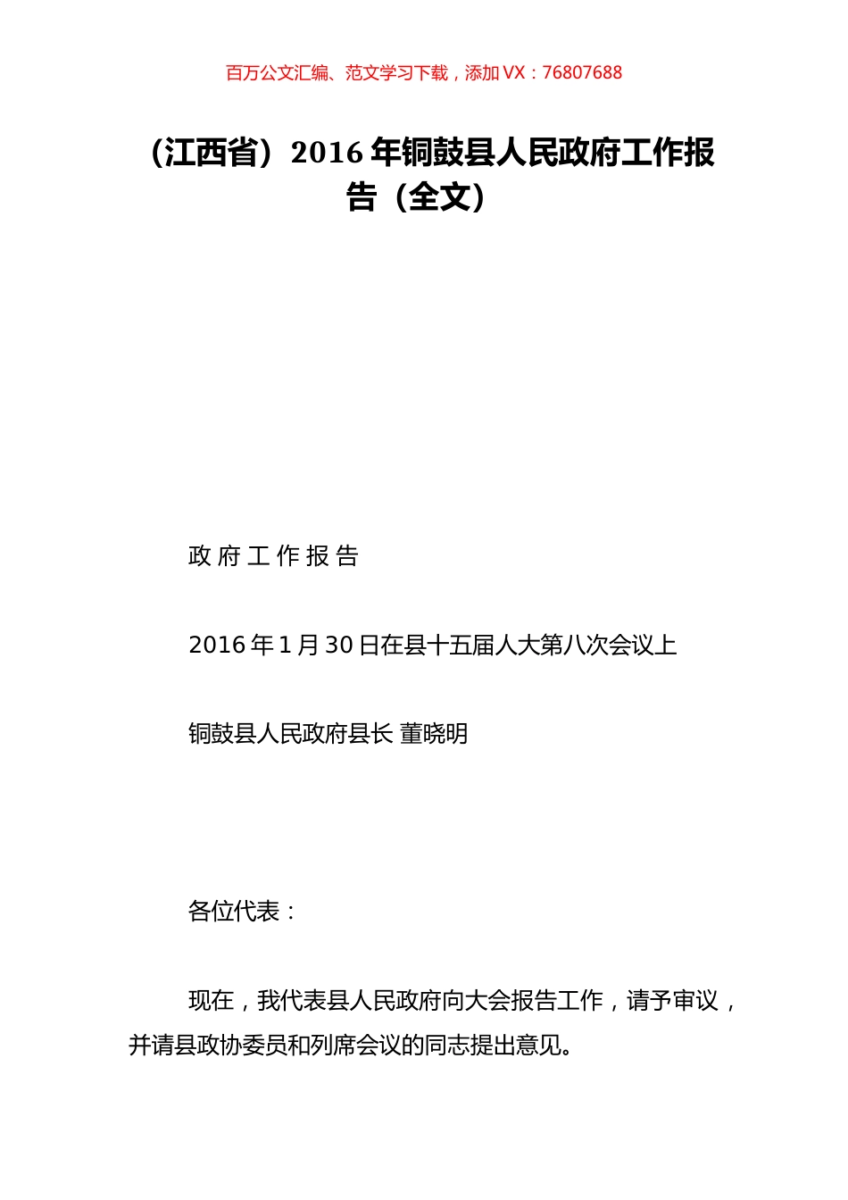 （江西省）2016年铜鼓县人民政府工作报告（全文）.doc_第1页