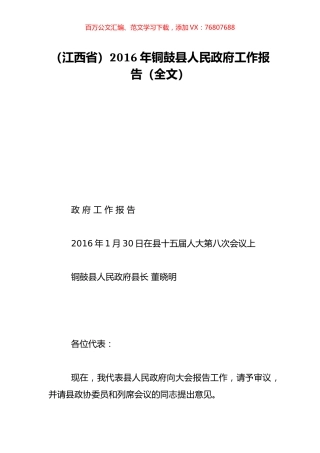（江西省）2016年铜鼓县人民政府工作报告（全文）.doc