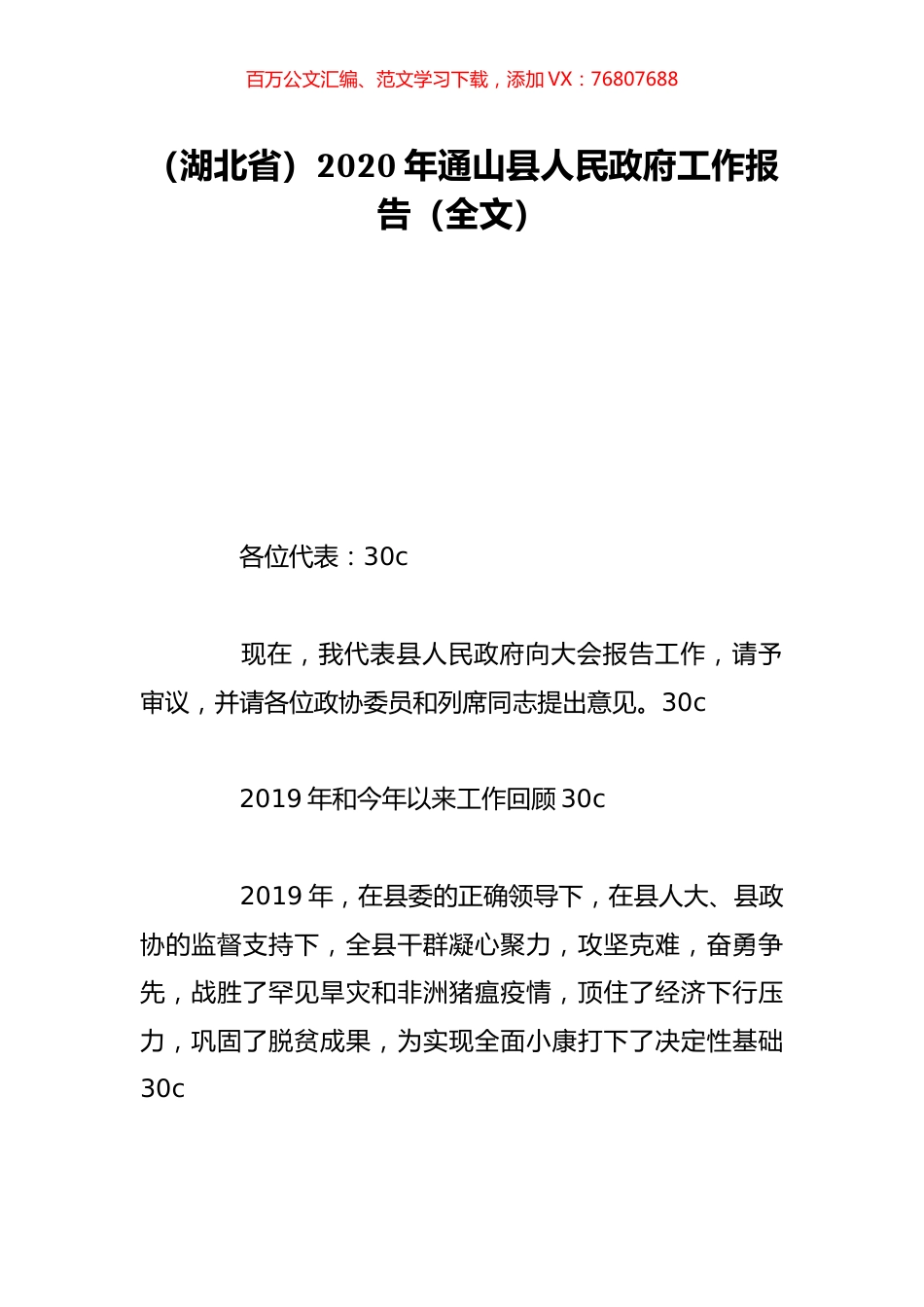 （湖北省）2020年通山县人民政府工作报告（全文）.doc_第1页