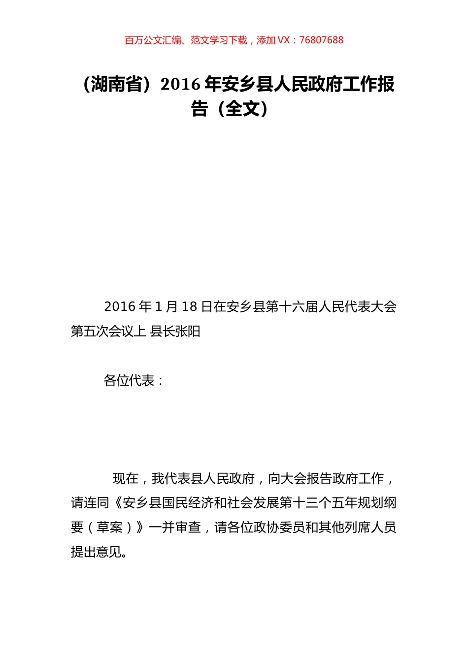 （湖南省）2016年安乡县人民政府工作报告（全文）.doc_第1页