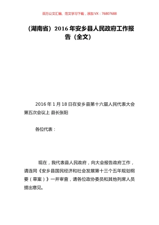 （湖南省）2016年安乡县人民政府工作报告（全文）.doc